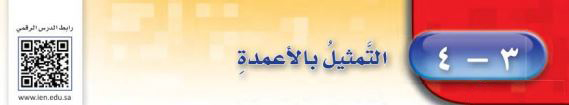 التمثيل بالأعمدة